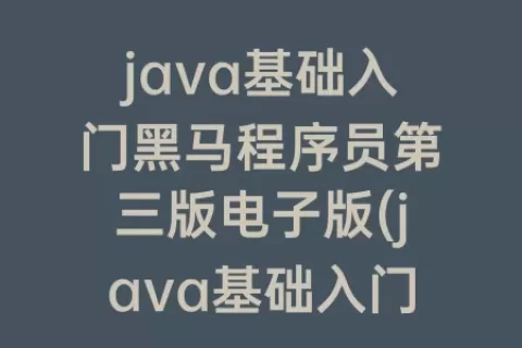 java基础入门程序员第三版电子版(java基础入门程序员电子版在哪可以免费下载)