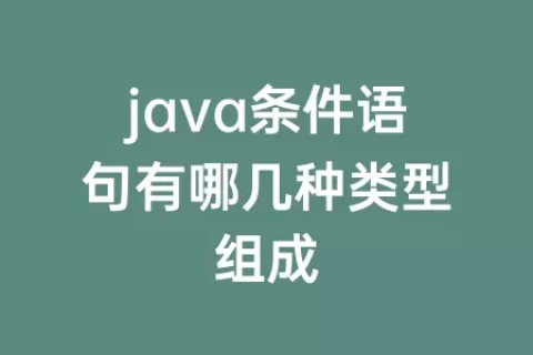java条件语句有哪几种类型组成