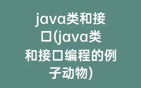 java类和接口(java类和接口编程的例子动物)