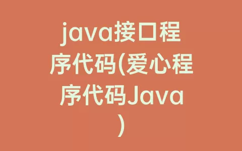 java接口程序代码(爱心程序代码Java)