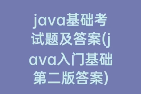 java基础考试题及答案(java入门基础第二版答案)