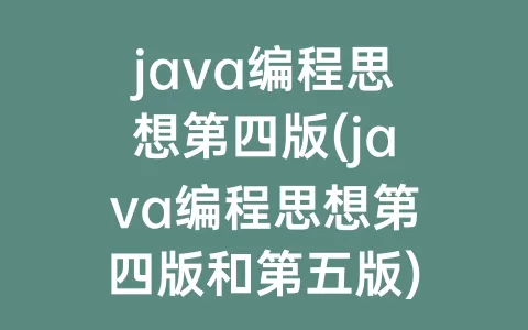 java编程思想第四版(java编程思想第四版和第五版)