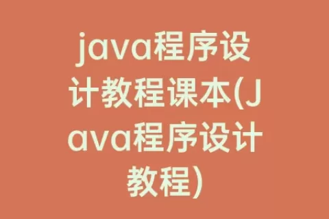 java程序设计教程课本(Java程序设计教程)