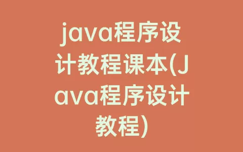 java程序设计教程课本(Java程序设计教程)