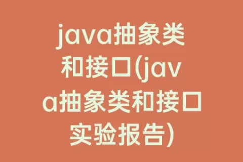 java抽象类和接口(java抽象类和接口实验报告)