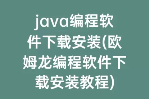 java编程软件下载安装(欧姆龙编程软件下载安装教程)