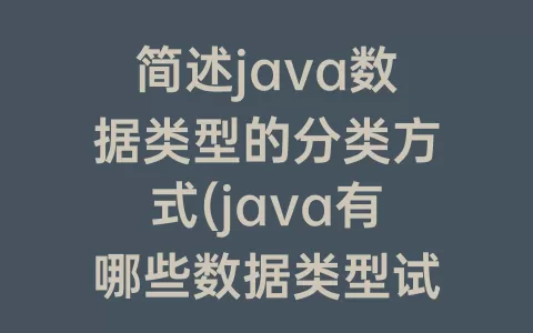 简述java数据类型的分类方式(java有哪些数据类型试描述其分类情况)
