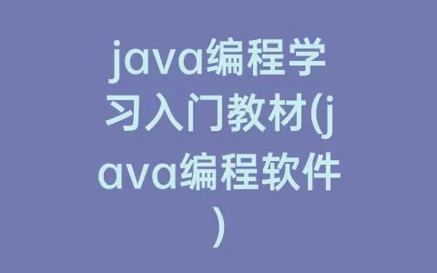 java编程学习入门教材(java编程软件)
