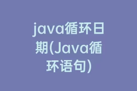 java循环日期(Java循环语句)