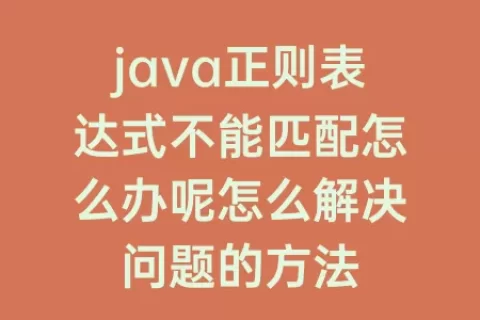 java正则表达式不能匹配怎么办呢怎么解决问题的方法