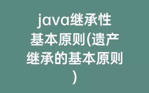 java继承性基本原则(遗产继承的基本原则)