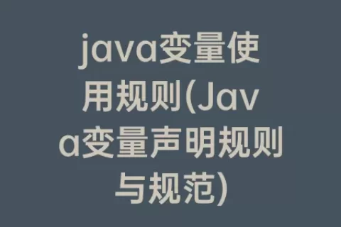 java变量使用规则(Java变量声明规则与规范)