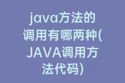 java方法的调用有哪两种(JAVA调用方法代码)