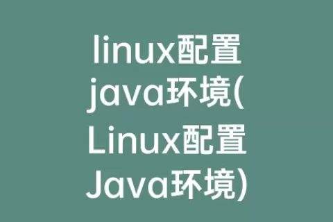 linux配置java环境(Linux配置Java环境)