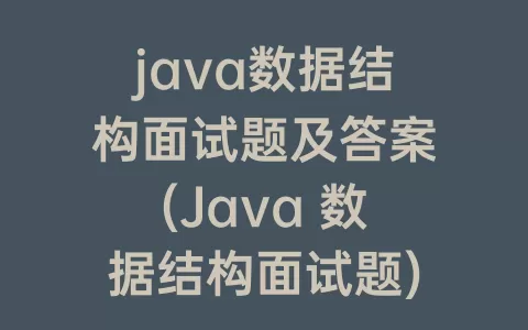 java数据结构面试题及答案(Java 数据结构面试题)