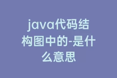java代码结构图中的-是什么意思