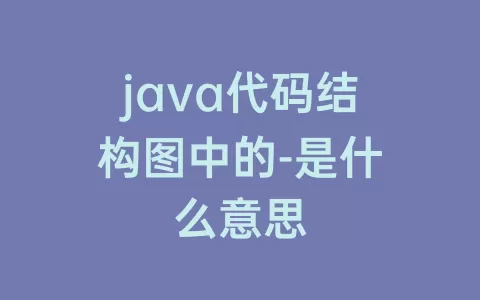 java代码结构图中的-是什么意思
