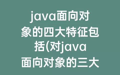 java面向对象的四大特征包括(对java面向对象的三大特征的理解)