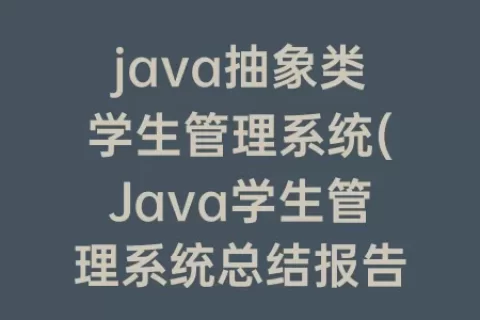 java抽象类学生管理系统(Java学生管理系统总结报告)