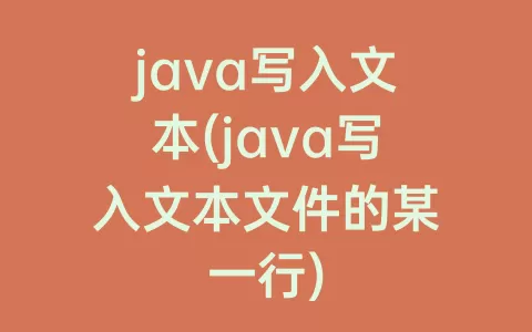java写入文本(java写入文本文件的某一行)