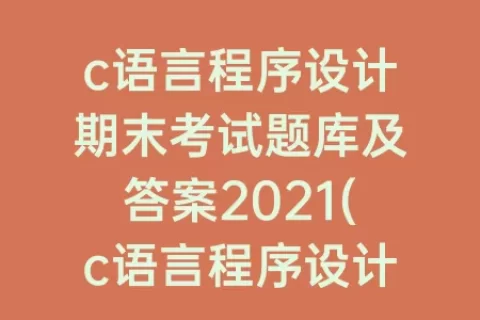 c语言程序设计期末考试题库及答案2023(c语言程序设计专升本考试题库)