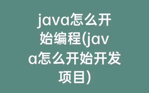 java怎么开始编程(java怎么开始开发项目)