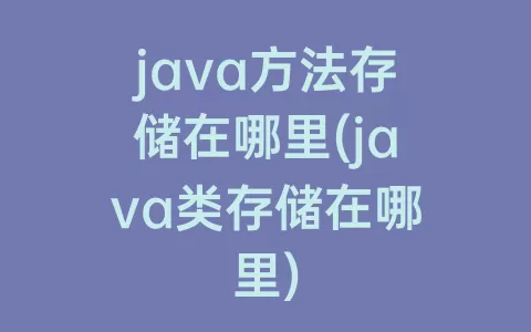 java方法存储在哪里(java类存储在哪里)