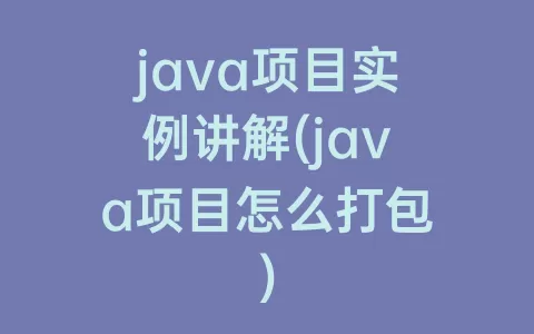 java项目实例讲解(java项目怎么打包)