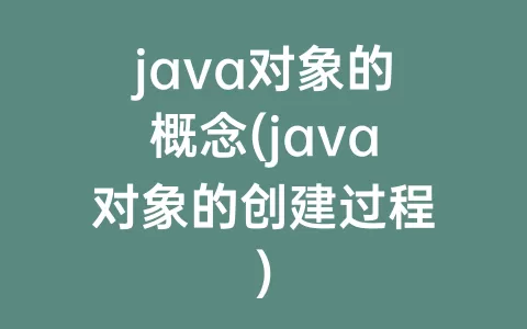 java对象的概念(java对象的创建过程)