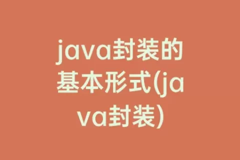 java封装的基本形式(java封装)