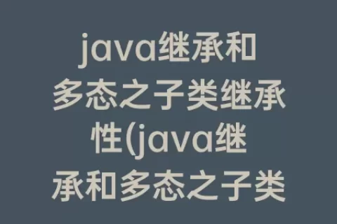 java继承和多态之子类继承性(java继承和多态之子类继承性之求矩形面积)