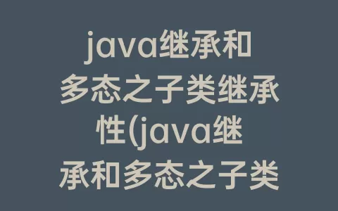 java继承和多态之子类继承性(java继承和多态之子类继承性之求矩形面积)