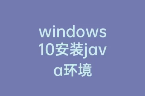 windows10安装java环境