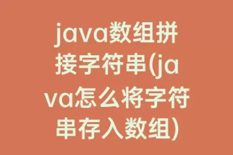 java数组拼接字符串(java怎么将字符串存入数组)