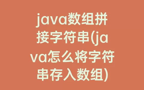 java数组拼接字符串(java怎么将字符串存入数组)