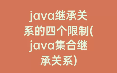 java继承关系的四个限制(java集合继承关系)