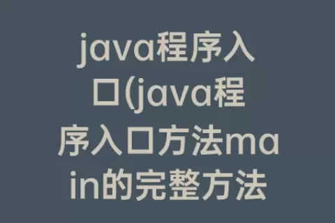 java程序入口(java程序入口方法main的完整方法签名)