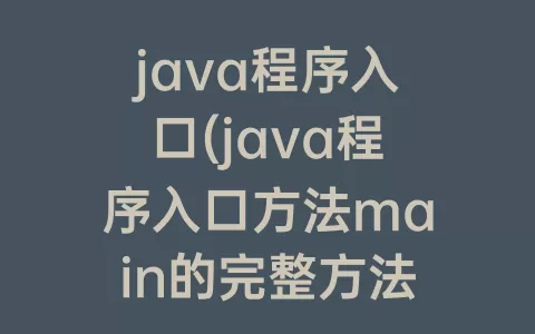 java程序入口(java程序入口方法main的完整方法签名)
