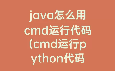java怎么用cmd运行代码(cmd运行python代码)