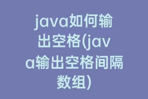 java如何输出空格(java输出空格间隔数组)
