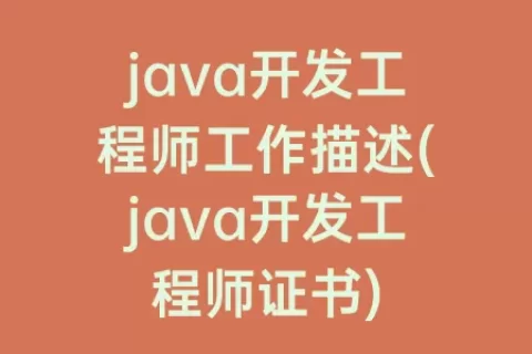 java开发工程师工作描述(java开发工程师证书)