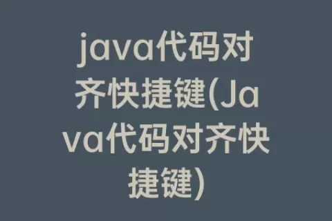 java代码对齐快捷键(Java代码对齐快捷键)
