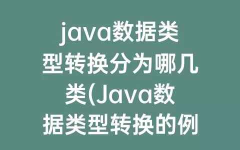 java数据类型转换分为哪几类(Java数据类型转换的例子)