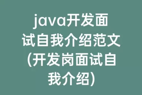 java开发面试自我介绍范文(开发岗面试自我介绍)
