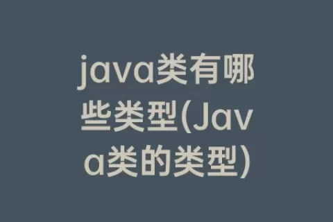 java类有哪些类型(Java类的类型)