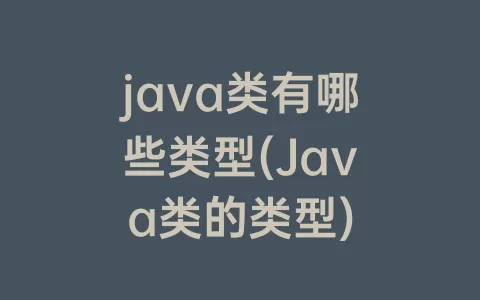 java类有哪些类型(Java类的类型)
