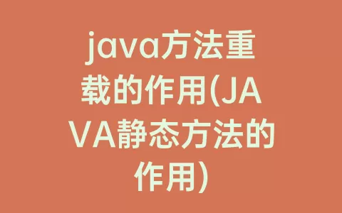 java方法重载的作用(JAVA静态方法的作用)
