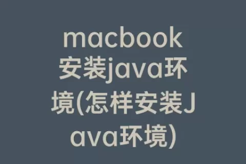 macbook安装java环境(怎样安装Java环境)