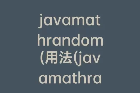 javamathrandom(用法(javamathrandom()用法)