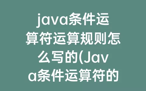 java条件运算符运算规则怎么写的(Java条件运算符的执行规则)